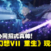 【TGS 2023】《Final Fantasy VII Rebirth》现场试玩！Cloud和Sephiroth的协同招式真帅！