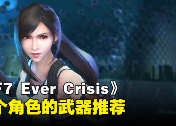 《Final Fantasy VII Ever Crisis》各个角色的武器推荐！