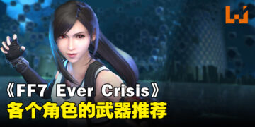 《Final Fantasy VII Ever Crisis》各个角色的武器推荐！