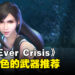 《Final Fantasy VII Ever Crisis》各个角色的武器推荐!
