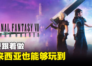 【更新】两个步骤就能够在马来西亚玩到《Final Fantasy VII Ever Crisis》！