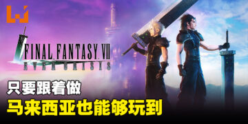 【更新】两个步骤就能够在马来西亚玩到《Final Fantasy VII Ever Crisis》！