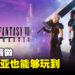 【更新】两个步骤就能够在马来西亚玩到《Final Fantasy VII Ever Crisis》！