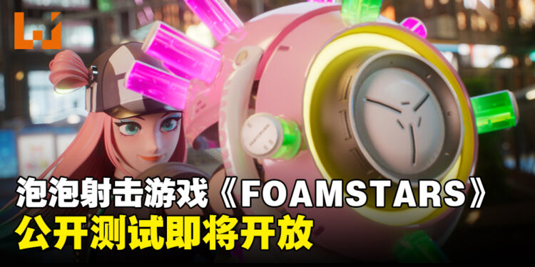 《FOAMSTARS》泡泡射击游戏开放公开测试！2024年初正式发售！