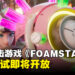 《FOAMSTARS》泡泡射击游戏开放公开测试！2024年初正式发售！