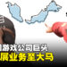 韩国游戏公司NX3 Games拟明年开设区域总部！Smilegate有意增加在大马的投资！