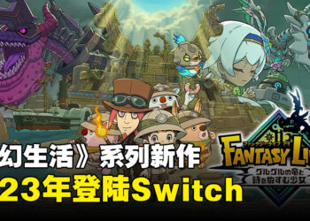 《奇幻生活》系列新作《奇幻生活i 转圈圈的龙和偷取时间的少女》！2023年登陆Switch！