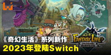 《奇幻生活》系列新作《奇幻生活i 转圈圈的龙和偷取时间的少女》！2023年登陆Switch！