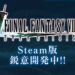 《Final Fantasy VII Ever Crisis》PC版公布！将会登陆Steam平台！