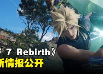 《Final Fantasy VII Rebirth》最新情报公开！介绍世界地区、玩法以及新系统！