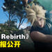 《Final Fantasy VII Rebirth》最新情报公开！介绍世界地区、玩法以及新系统！