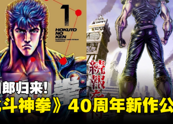 《北斗神拳》40周年新作！《北斗神拳 -FIST OF THE NORTH STAR-》动画制作确定！