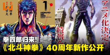 《北斗神拳》40周年新作！《北斗神拳 -FIST OF THE NORTH STAR-》动画制作确定！