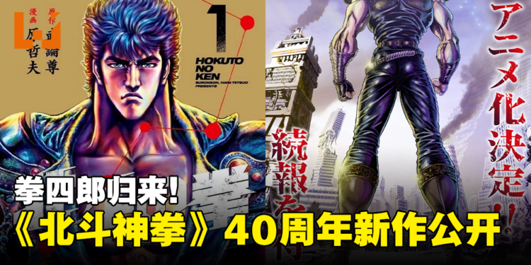 《北斗神拳》40周年新作！《北斗神拳 -FIST OF THE NORTH STAR-》动画制作确定！