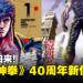 《北斗神拳》40周年新作！《北斗神拳 -FIST OF THE NORTH STAR-》动画制作确定！