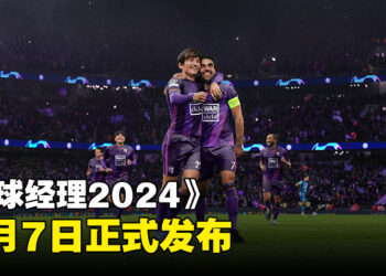 《足球经理2024》11月7日正式发布！首次在日本发售并正式登陆Netflix平台！