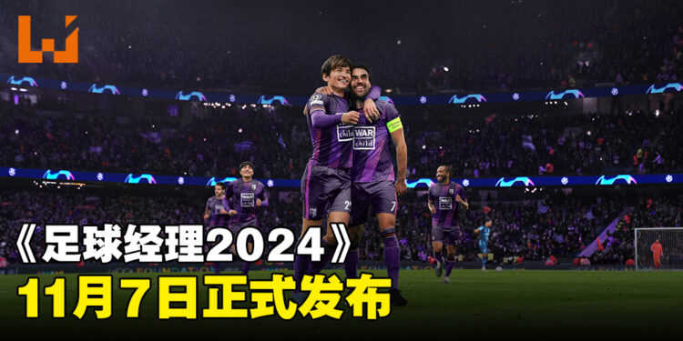 《足球经理2024》11月7日正式发布！首次在日本发售并正式登陆Netflix平台！