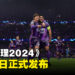 《足球经理2024》11月7日正式发布！首次在日本发售并正式登陆Netflix平台！