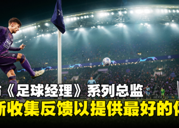 【TGS 2023】专访《足球经理》系列总监Miles Jacobson：继承存档让每年购买游戏的玩家不失去进度！