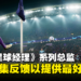 【TGS 2023】专访《足球经理》系列总监Miles Jacobson：继承存档让每年购买游戏的玩家不失去进度！