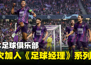 《足球经理2024》获得全新的授权协议！日本俱乐部即将首次登陆游戏！