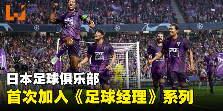 《足球经理2024》获得全新的授权协议!日本俱乐部即将首次登陆游戏!