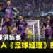 《足球经理2024》获得全新的授权协议！日本俱乐部即将首次登陆游戏！