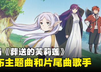 《葬送的芙莉莲》公开第3弹宣传片！主题曲和片尾曲将由Yoasobi和Milet担任！