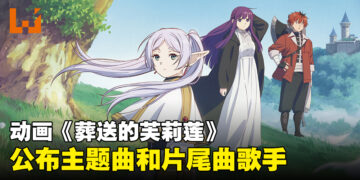 《葬送的芙莉莲》公开第3弹宣传片！主题曲和片尾曲将由Yoasobi和Milet担任！