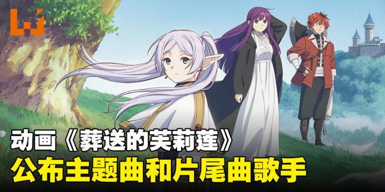 《葬送的芙莉莲》公开第3弹宣传片!主题曲和片尾曲将由Yoasobi和Milet担任!