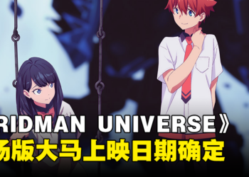 圆谷制作与TRIGGER共同呈现！《GRIDMAN UNIVERSE》剧场版大马上映日期确定！