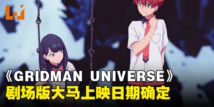 圆谷制作与TRIGGER共同呈现!《GRIDMAN UNIVERSE》剧场版大马上映日期确定!