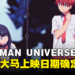 圆谷制作与TRIGGER共同呈现！《GRIDMAN UNIVERSE》剧场版大马上映日期确定！