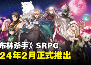 《哥布林杀手》策略RPG发售日公布！2024年2月登陆Switch以及Steam！