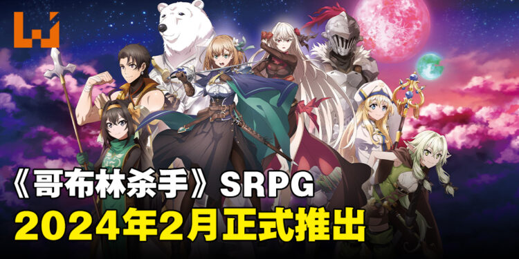 《哥布林杀手》策略RPG发售日公布!2024年2月登陆Switch以及Steam!