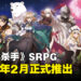 《哥布林杀手》策略RPG发售日公布!2024年2月登陆Switch以及Steam!