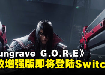 《Gungrave G.O.R.E 极致增强版》即将登陆Switch！经过了上百项的调整！