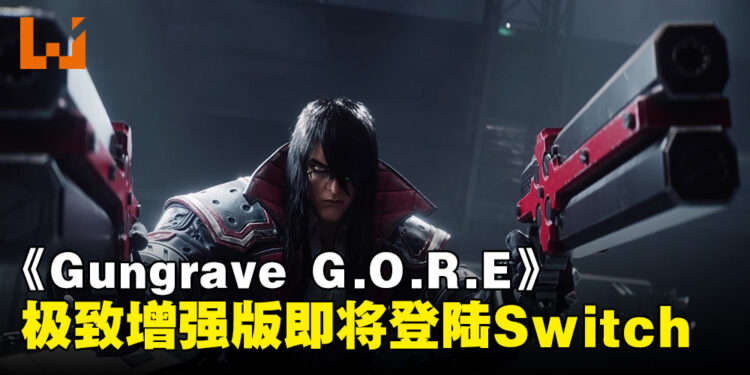 《Gungrave G.O.R.E 极致增强版》即将登陆Switch!经过了上百项的调整!