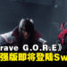 《Gungrave G.O.R.E 极致增强版》即将登陆Switch！经过了上百项的调整！