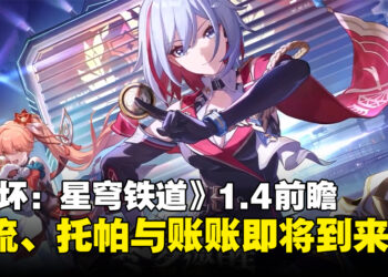 《崩坏：星穹铁道》1.4版本更新前瞻！托帕带着账账一起来啦！