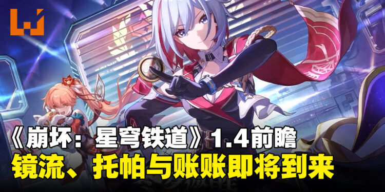 《崩坏：星穹铁道》1.4版本更新前瞻！托帕带着账账一起来啦！