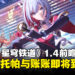 《崩坏：星穹铁道》1.4版本更新前瞻！托帕带着账账一起来啦！
