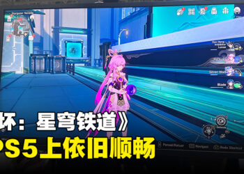 【TGS 2023】《崩坏：星穹铁道》PS5版试玩！还是一样顺畅！
