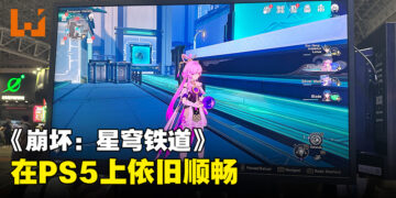 【TGS 2023】《崩坏：星穹铁道》PS5版试玩！还是一样顺畅！