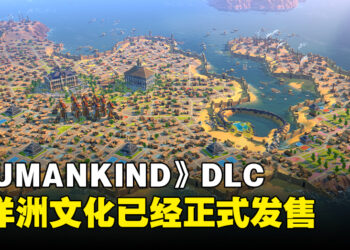 《HUMANKIND》新DLC「大洋洲文化」正式发售！免费更新同时上线！