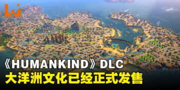 《HUMANKIND》新DLC「大洋洲文化」正式发售！免费更新同时上线！