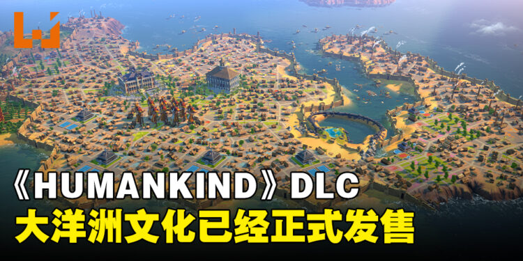《HUMANKIND》新DLC「大洋洲文化」正式发售!免费更新同时上线!