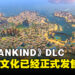 《HUMANKIND》新DLC「大洋洲文化」正式发售!免费更新同时上线!