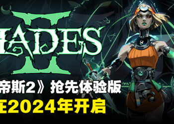 《黑帝斯2》将在2024年开启抢先体验版！即将登陆Steam和Epic Games Store！