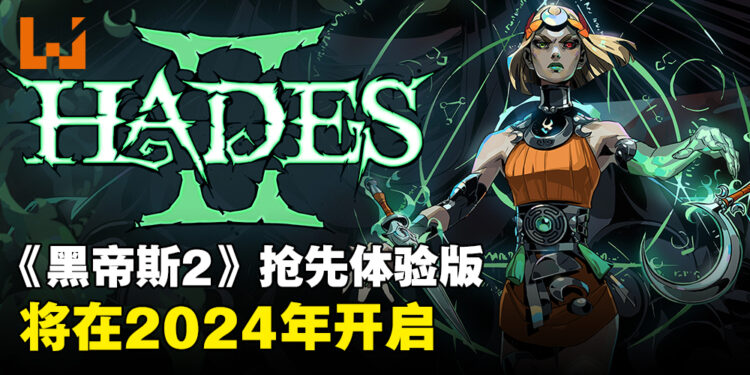 《黑帝斯2》将在2024年开启抢先体验版！即将登陆Steam和Epic Games Store！